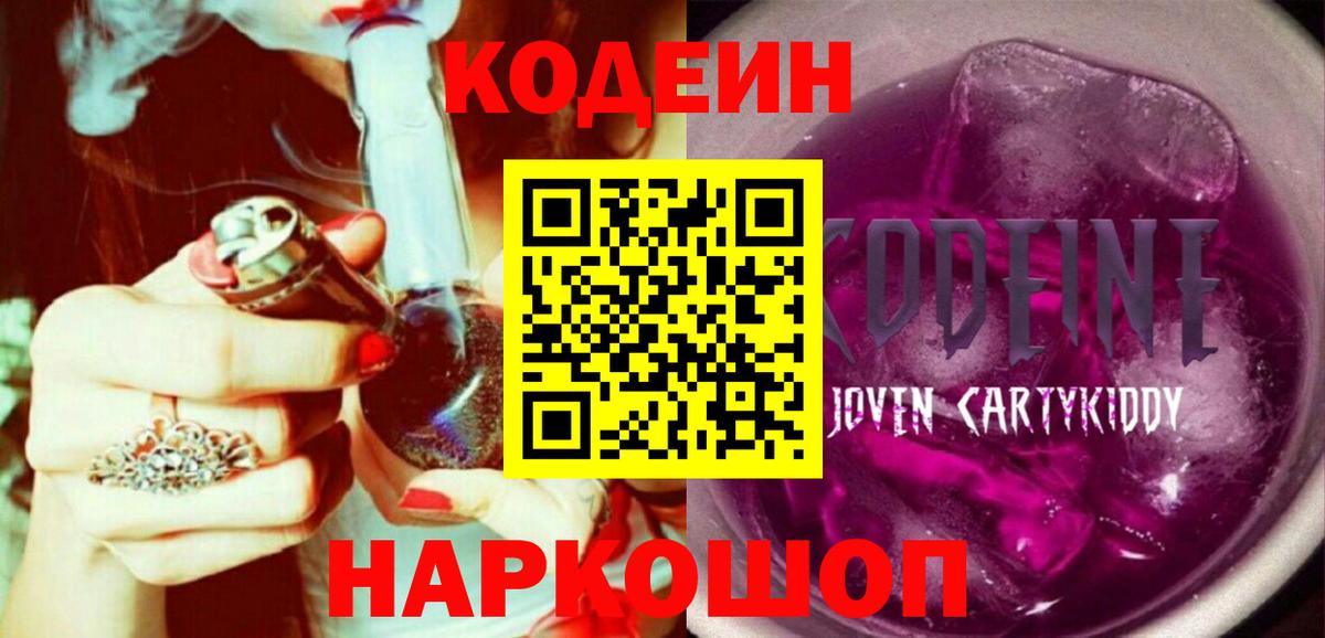 Кодеин Purple Drank  Вход с VPN  Бор 